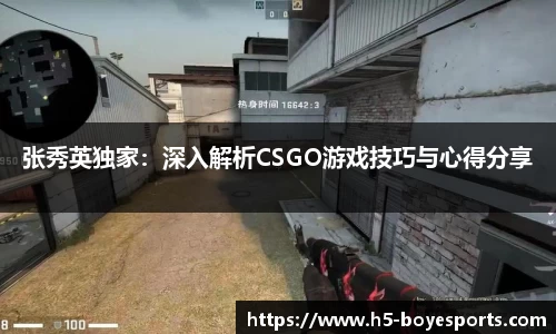 张秀英独家：深入解析CSGO游戏技巧与心得分享