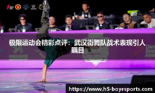 极限运动会精彩点评：武汉街舞队战术表现引人瞩目