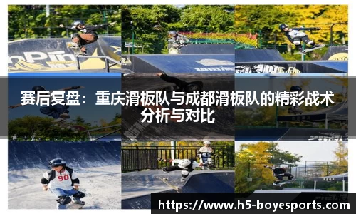 赛后复盘：重庆滑板队与成都滑板队的精彩战术分析与对比