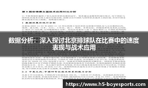 数据分析：深入探讨北京排球队在比赛中的速度表现与战术应用