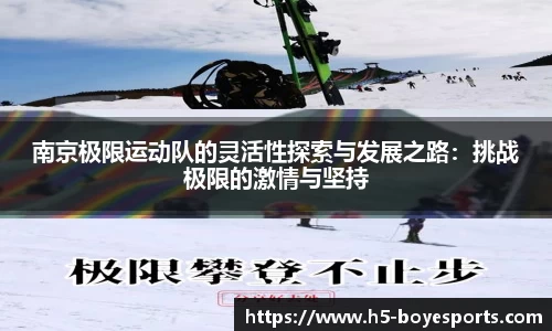 南京极限运动队的灵活性探索与发展之路：挑战极限的激情与坚持