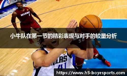 小牛队在第一节的精彩表现与对手的较量分析