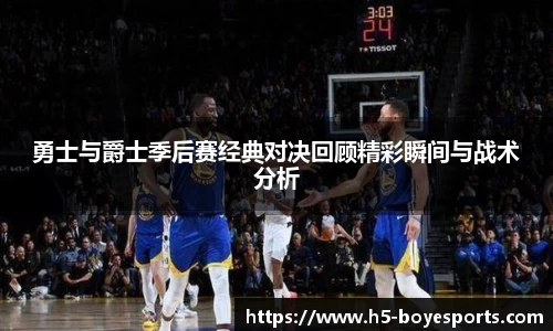 勇士与爵士季后赛经典对决回顾精彩瞬间与战术分析