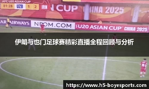 伊朗与也门足球赛精彩直播全程回顾与分析