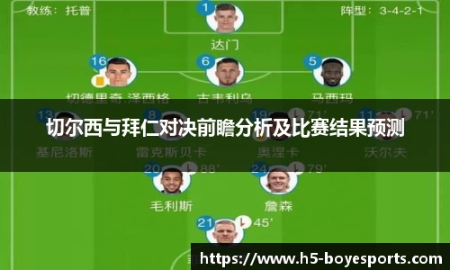 切尔西与拜仁对决前瞻分析及比赛结果预测