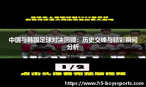 中国与韩国足球对决回顾：历史交锋与精彩瞬间分析